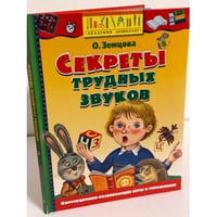 Секреты трудных звуков