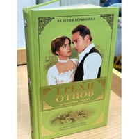 Грехи отцов. Испытание любви.