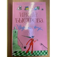 Шуточки жизни