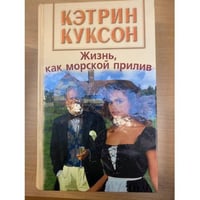 Жизнь, как морской прилив