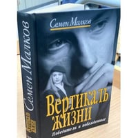 Вертикаль жизни. Книга 1. Победители и побежденные