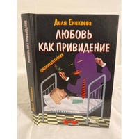 Любовь - как привидение