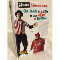 За нас с вами и за чёрт с ними