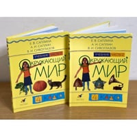 Окружающий мир. 4 класс. Учебник. В 2 частях