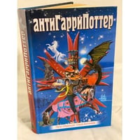 АнтиГарриПоттер