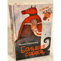 Большая собака