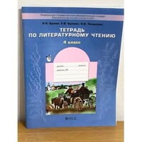 Тетрадь по литературному чтению. 4 класс