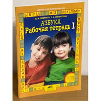 Азбука. Рабочая тетрадь 1