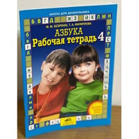 Азбука. Рабочая тетрадь 4