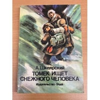 Томек ищет снежного человека
