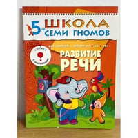 Школа семи гномов (5+). Развитие речи
