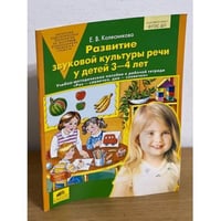 Развитие звуковой культуры речи у детей 3-4 лет. Учебно-методическое пособие к тетради "Раз - словечко, два - словечко"