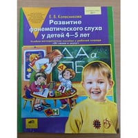 Развитие фонематического слуха у детей 4-5 лет