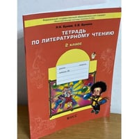 Тетрадь по литературному чтению. 2 класс