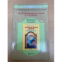 Уроки литературного чтения в 1-м классе