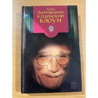 Я одинокий клоун