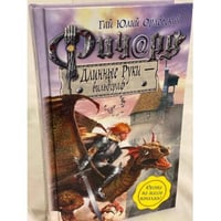 Ричард Длинные Руки - вильдграф