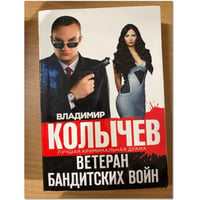 Ветеран бандитских войн