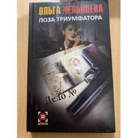 Поза триумфатора