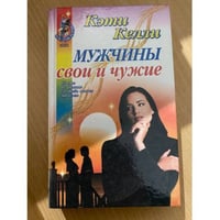 Мужчины свои и чужие