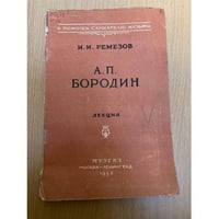 А. П. Бородин. Лекция