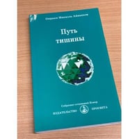 Путь тишины