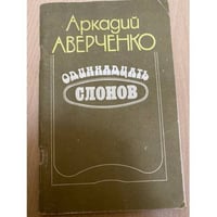 Одиннадцать слонов