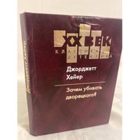 Зачем убивать дворецкого?