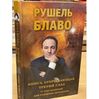 Книга, открывающая третий глаз. 77 упражнений для развития интуиции