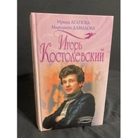 Игорь Костолевский