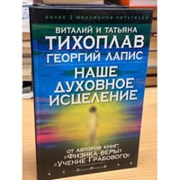 Наше духовное исцеление