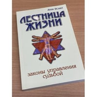 Лестница жизни. Законы управления судьбой