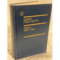 Дорога через горы