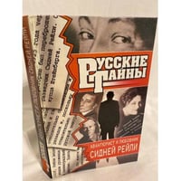 Авантюрист и любовник Сидней Рейли