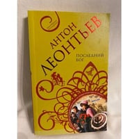Последний бог