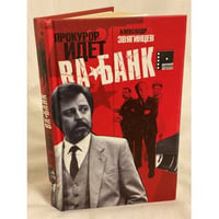 Прокурор идет ва-банк