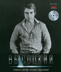 Ловите ветер всеми парусами! (+CD) (+ Audio CD)