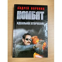 Комбат. Идеальное вторжение