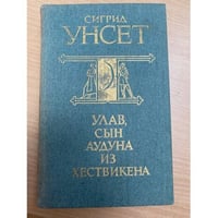 Улав, сын Аудуна из Хествикена