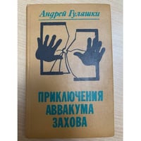 Приключения Аввакума Захова