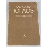  Александр Юрлов. Статьи и воспоминания. Материалы
