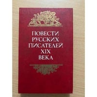 Повести русских писателей XIX века