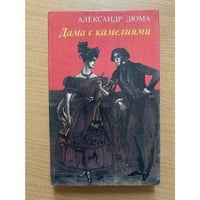 Дама с камелиями