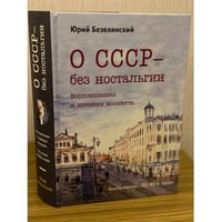 О СССР - без ностальгии. Воспоминания и дневник москвича.