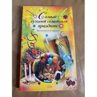 Самый лучший семейный праздник