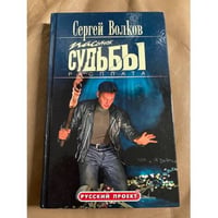 Пасынок судьбы. Расплата