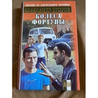 Колеса фортуны