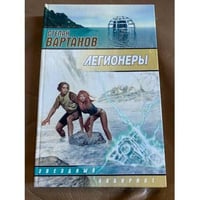 Легионеры