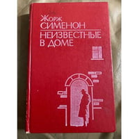 Неизвестные в доме