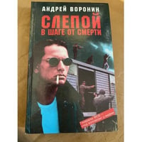 Слепой в шаге от смерти